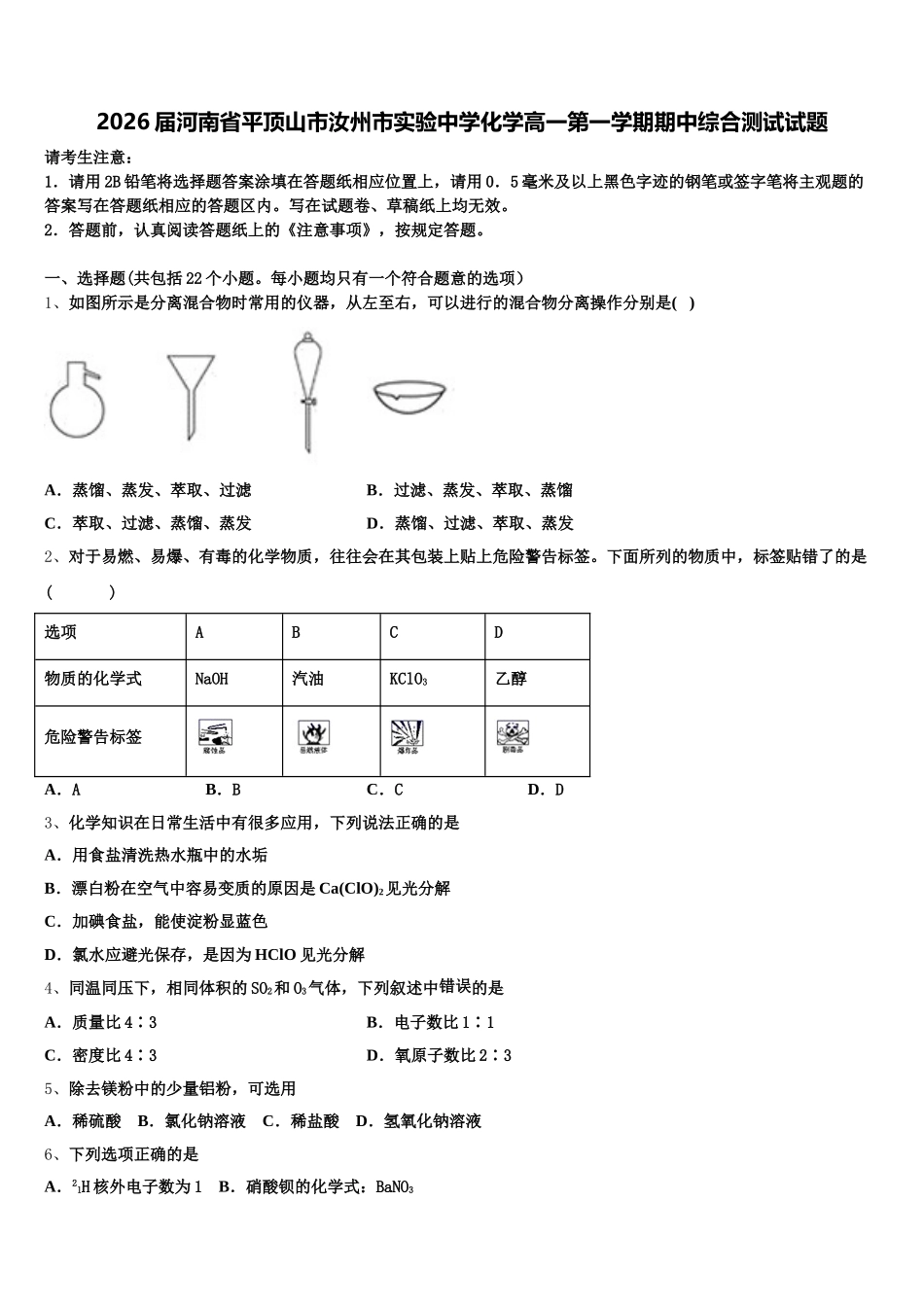 2026届河南省平顶山市汝州市实验中学化学高一第一学期期中综合测试试题含解析_第1页