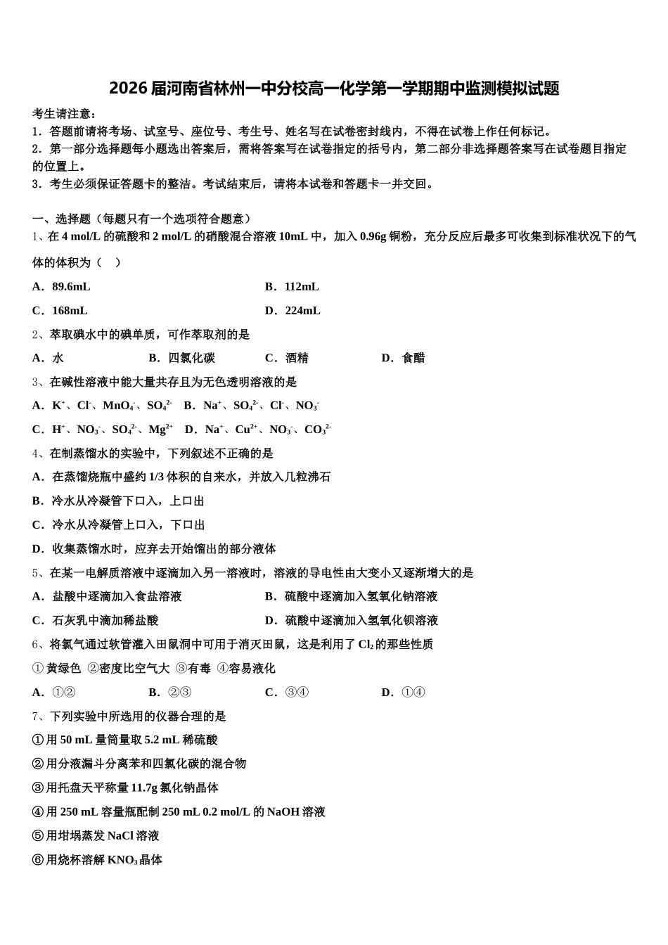 2026届河南省林州一中分校高一化学第一学期期中监测模拟试题含解析_第1页
