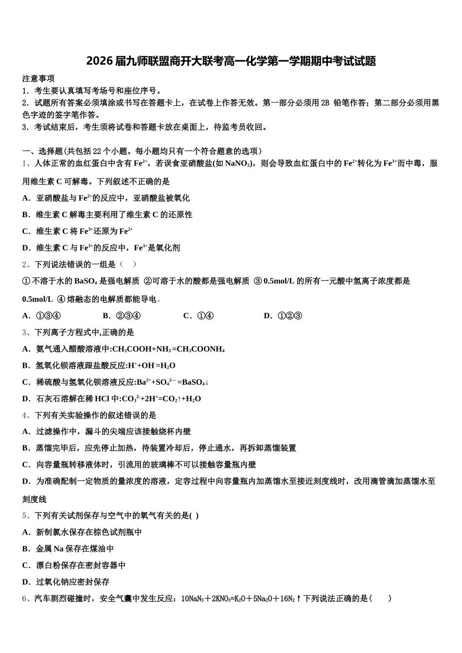 2026届九师联盟商开大联考高一化学第一学期期中考试试题含解析_第1页