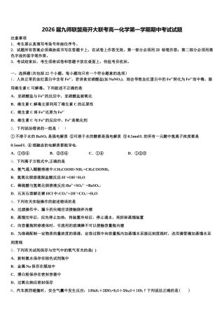 2026届九师联盟商开大联考高一化学第一学期期中考试试题含解析