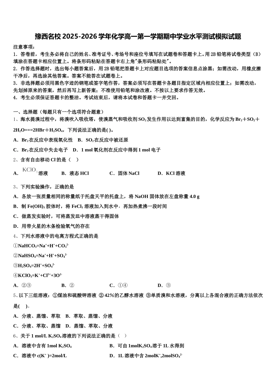 豫西名校2025-2026学年化学高一第一学期期中学业水平测试模拟试题含解析_第1页