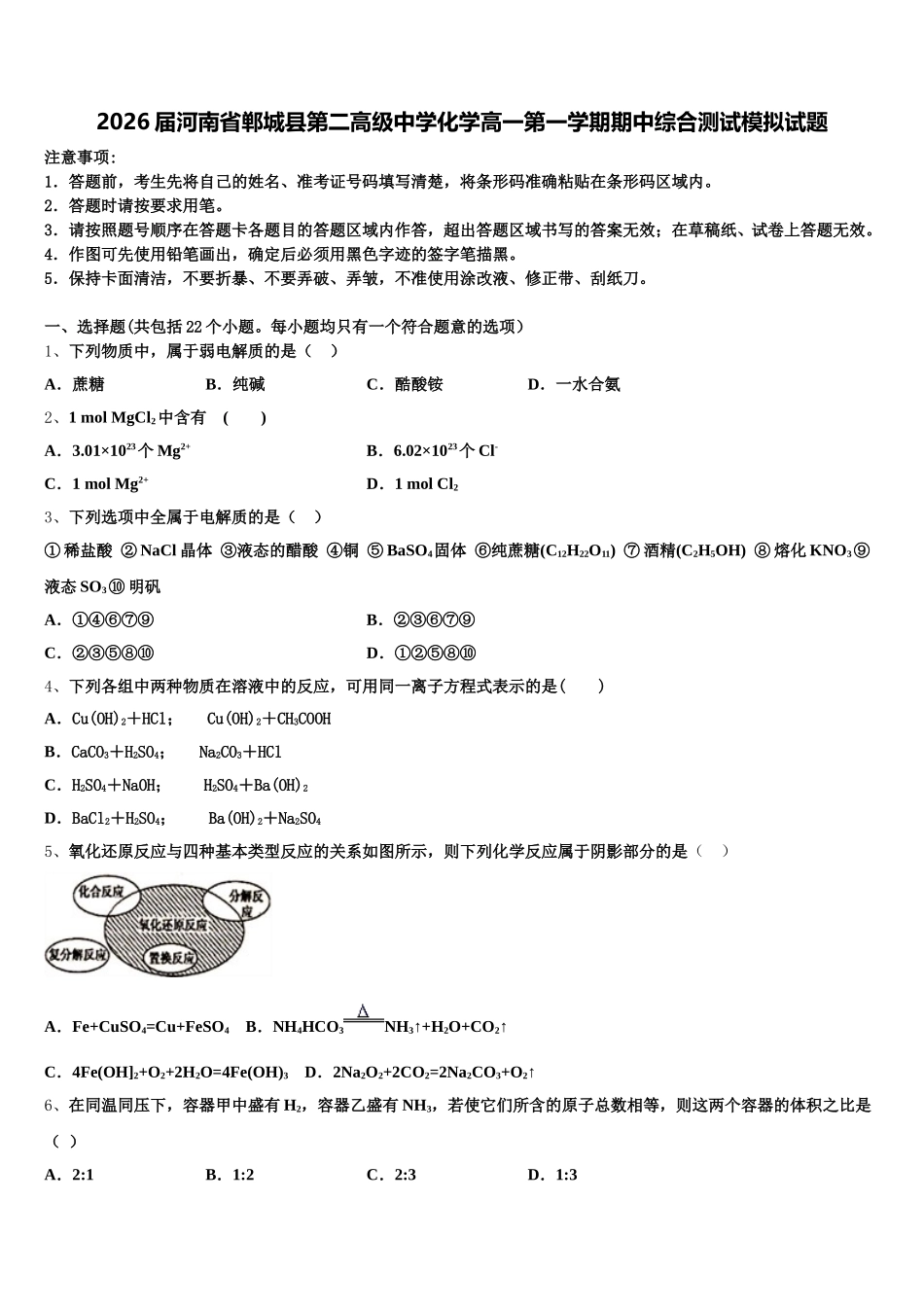 2026届河南省郸城县第二高级中学化学高一第一学期期中综合测试模拟试题含解析_第1页