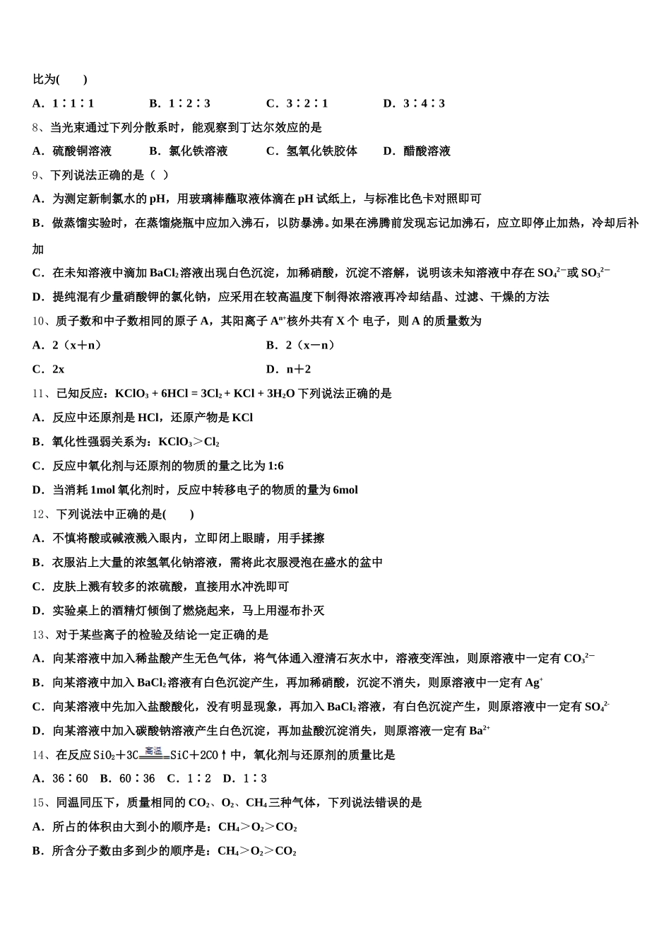 2025年河南省安阳市第一中学化学高一第一学期期中调研试题含解析_第2页