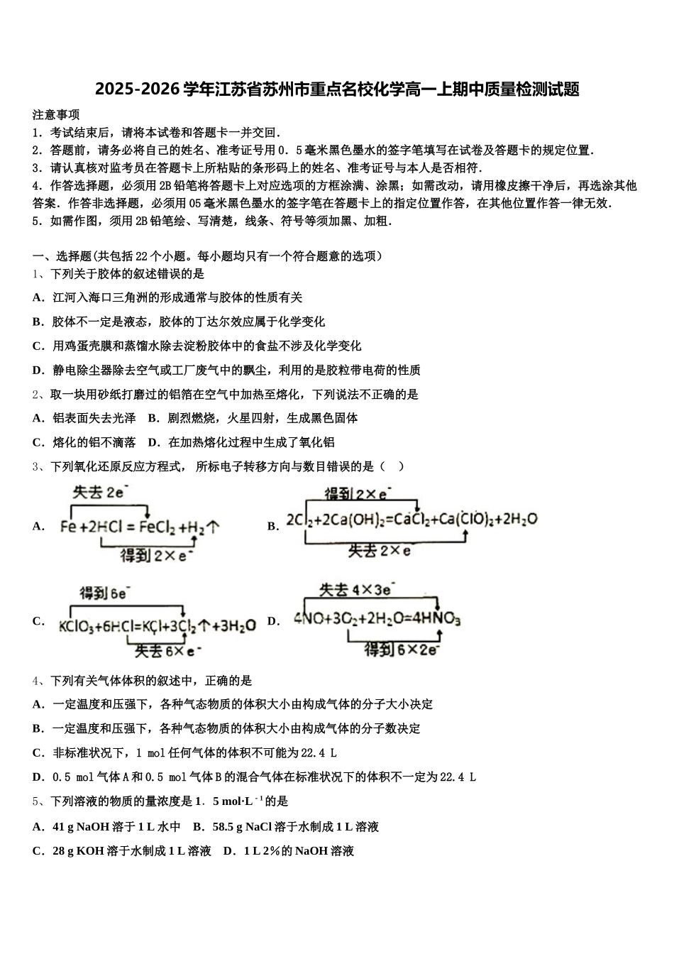 2025-2026学年江苏省苏州市重点名校化学高一上期中质量检测试题含解析_第1页