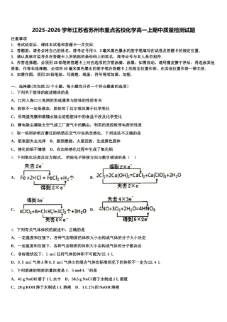 2025-2026学年江苏省苏州市重点名校化学高一上期中质量检测试题含解析