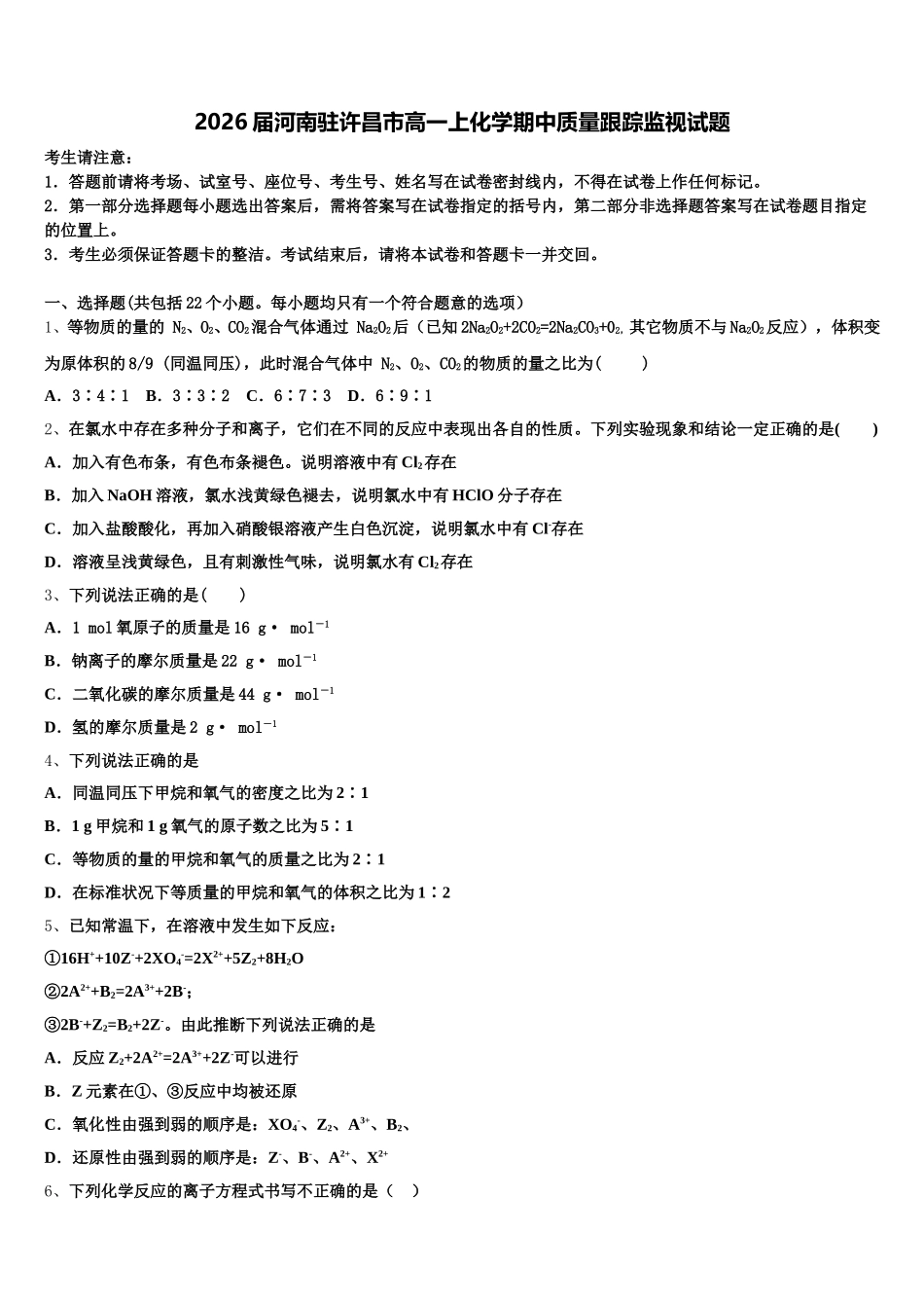 2026届河南驻许昌市高一上化学期中质量跟踪监视试题含解析_第1页