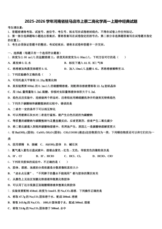 2025-2026学年河南省驻马店市上蔡二高化学高一上期中经典试题含解析
