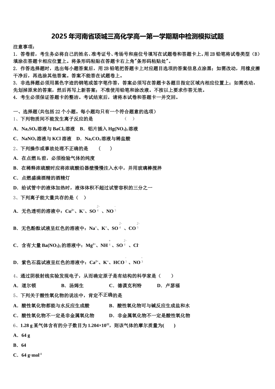 2025年河南省项城三高化学高一第一学期期中检测模拟试题含解析_第1页