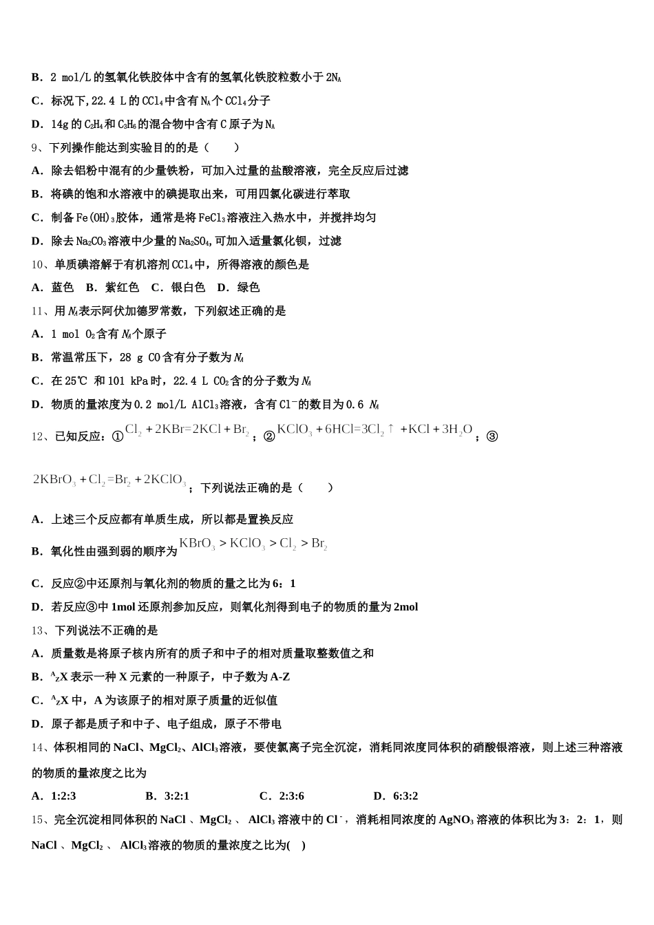 河南信阳市息县第一高级中学、第二高级中学、息县高中2025-2026学年高一化学第一学期期中综合测试试题含解析_第3页
