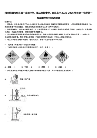 河南信阳市息县第一高级中学、第二高级中学、息县高中2025-2026学年高一化学第一学期期中综合测试试题含解析