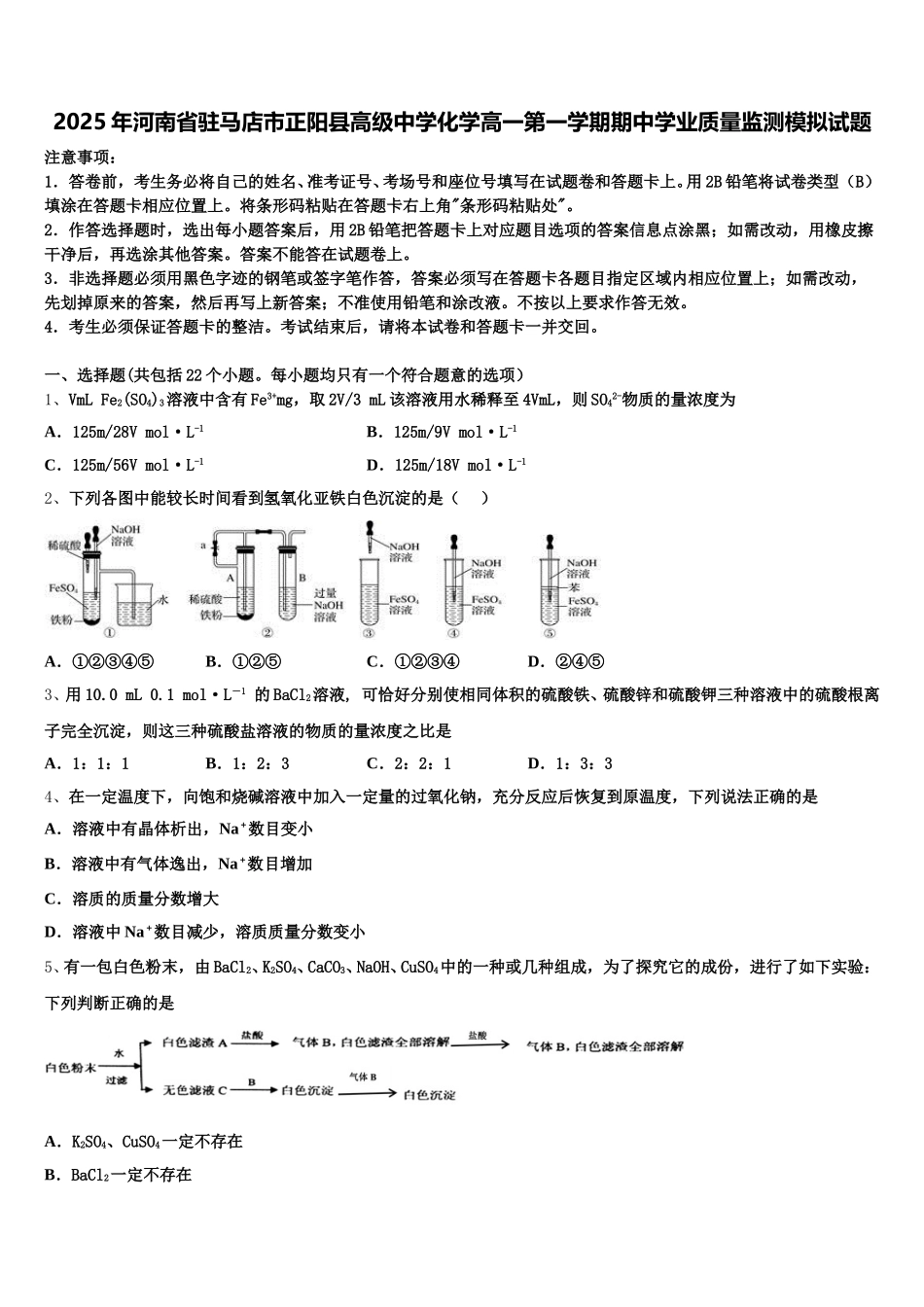 2025年河南省驻马店市正阳县高级中学化学高一第一学期期中学业质量监测模拟试题含解析_第1页