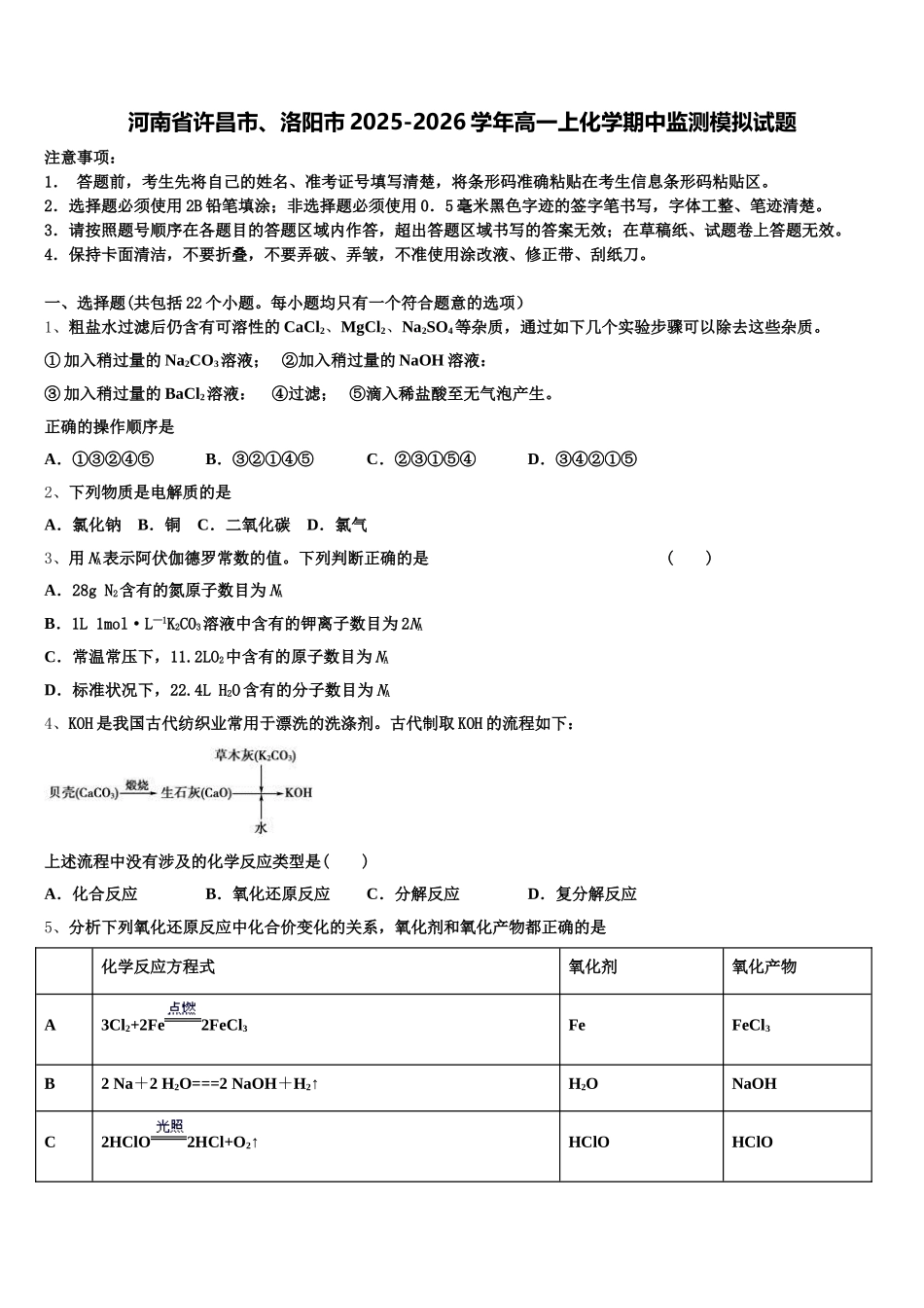 河南省许昌市、洛阳市2025-2026学年高一上化学期中监测模拟试题含解析_第1页