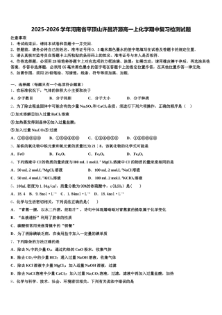 2025-2026学年河南省平顶山许昌济源高一上化学期中复习检测试题含解析