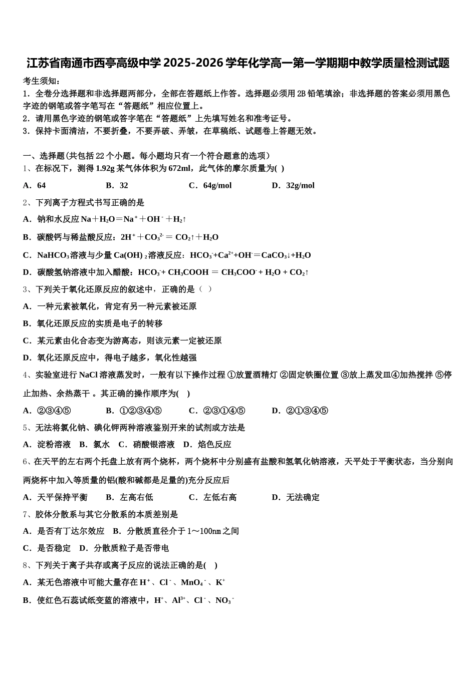 江苏省南通市西亭高级中学2025-2026学年化学高一第一学期期中教学质量检测试题含解析_第1页