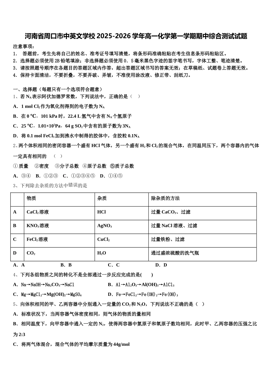 河南省周口市中英文学校2025-2026学年高一化学第一学期期中综合测试试题含解析_第1页
