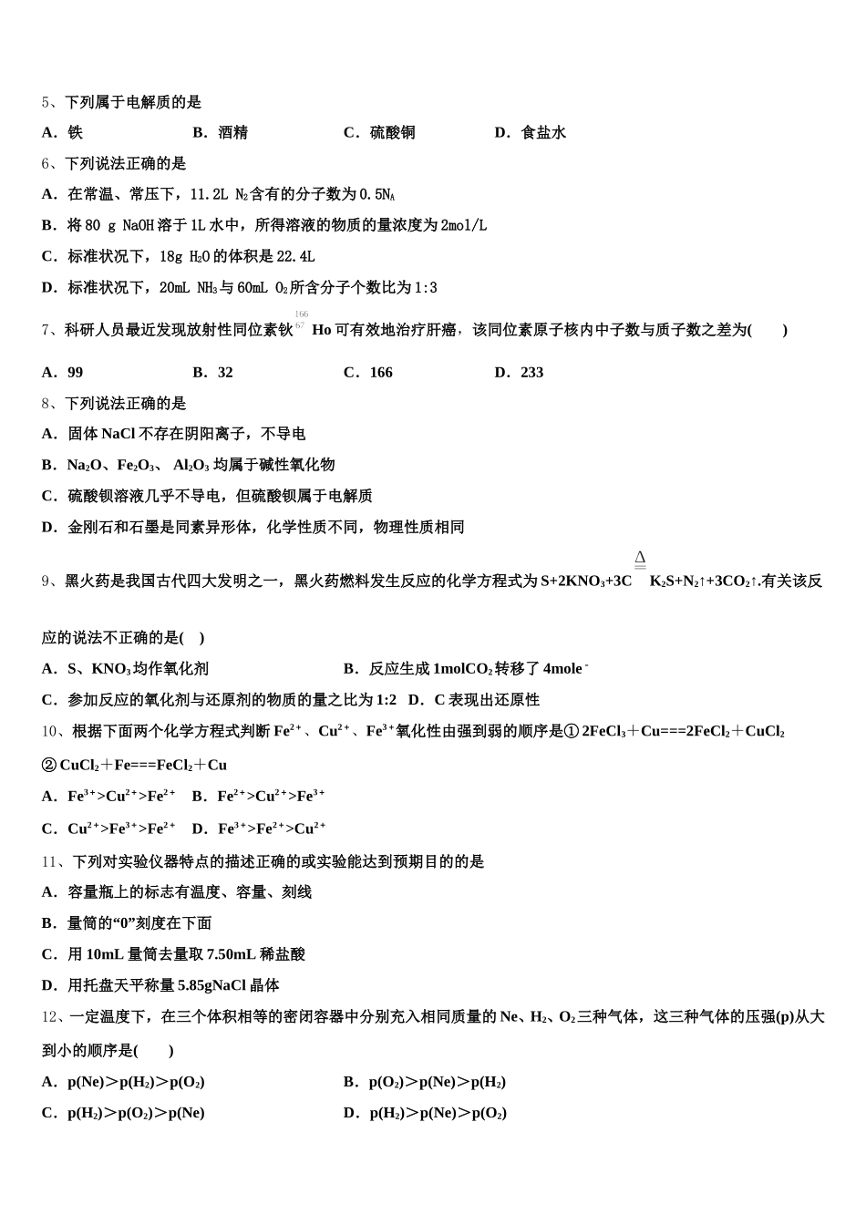 平煤高级中学2026届高一化学第一学期期中复习检测模拟试题含解析_第2页