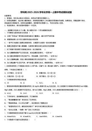 学科网2025-2026学年化学高一上期中考试模拟试题