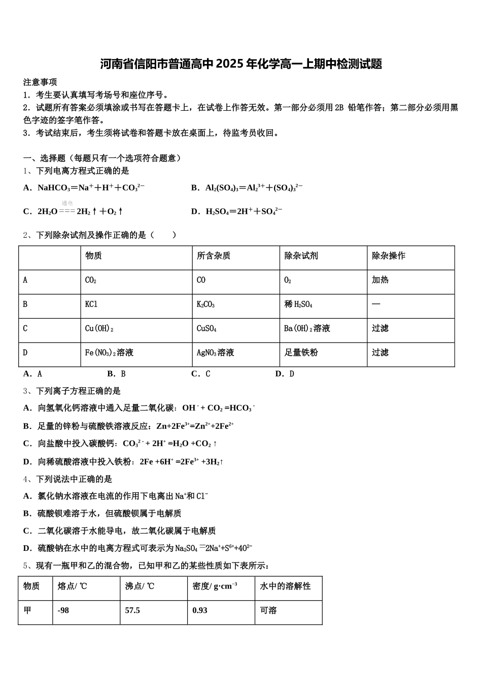 河南省信阳市普通高中2025年化学高一上期中检测试题含解析_第1页