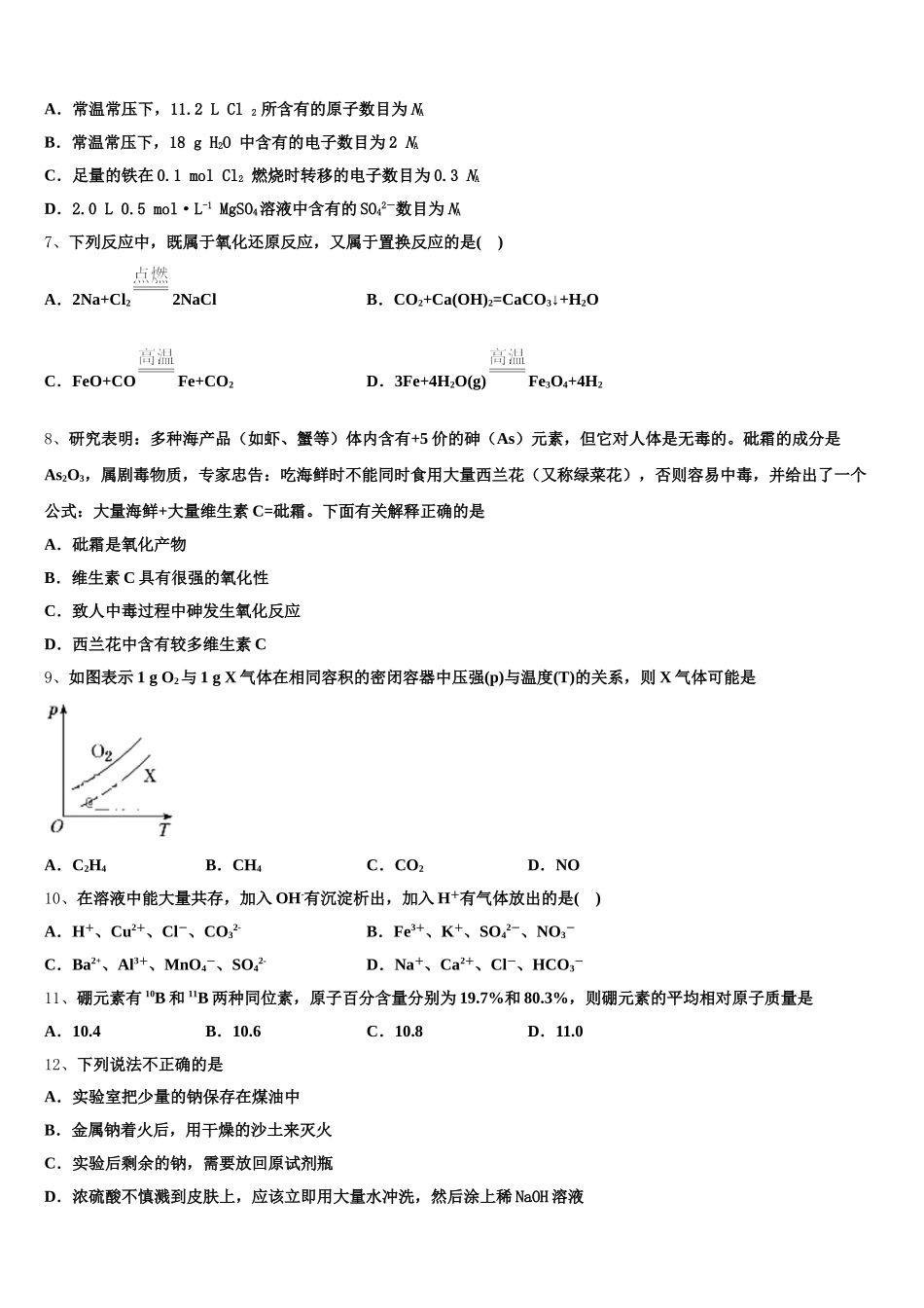 河南省鹤壁市2025-2026学年化学高一第一学期期中联考试题含解析_第2页