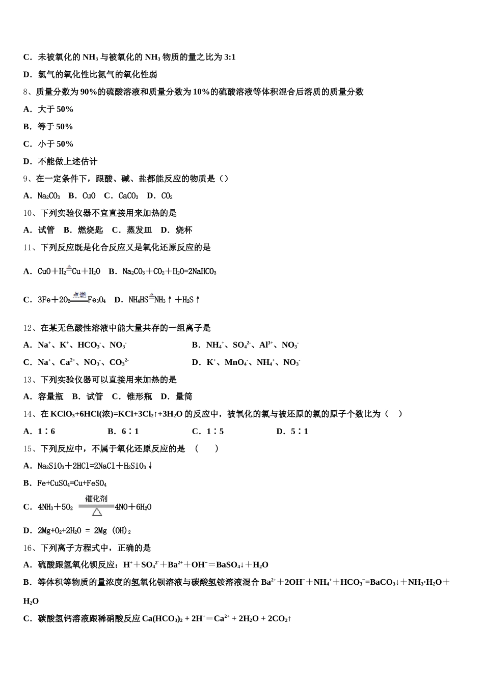 2025年河南省鹤壁市淇滨区鹤壁高中高一上化学期中质量跟踪监视模拟试题含解析_第2页