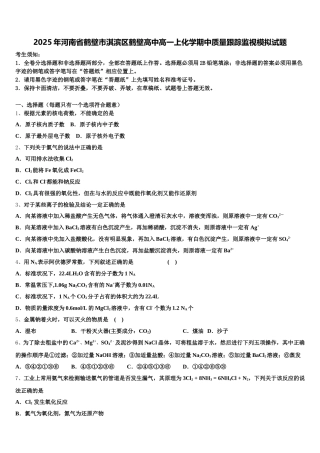 2025年河南省鹤壁市淇滨区鹤壁高中高一上化学期中质量跟踪监视模拟试题含解析