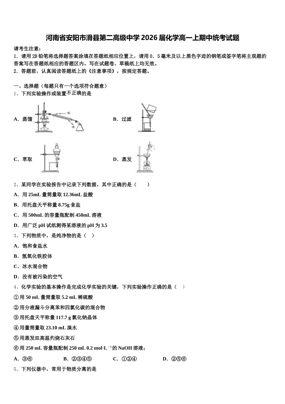 河南省安阳市滑县第二高级中学2026届化学高一上期中统考试题含解析_第1页