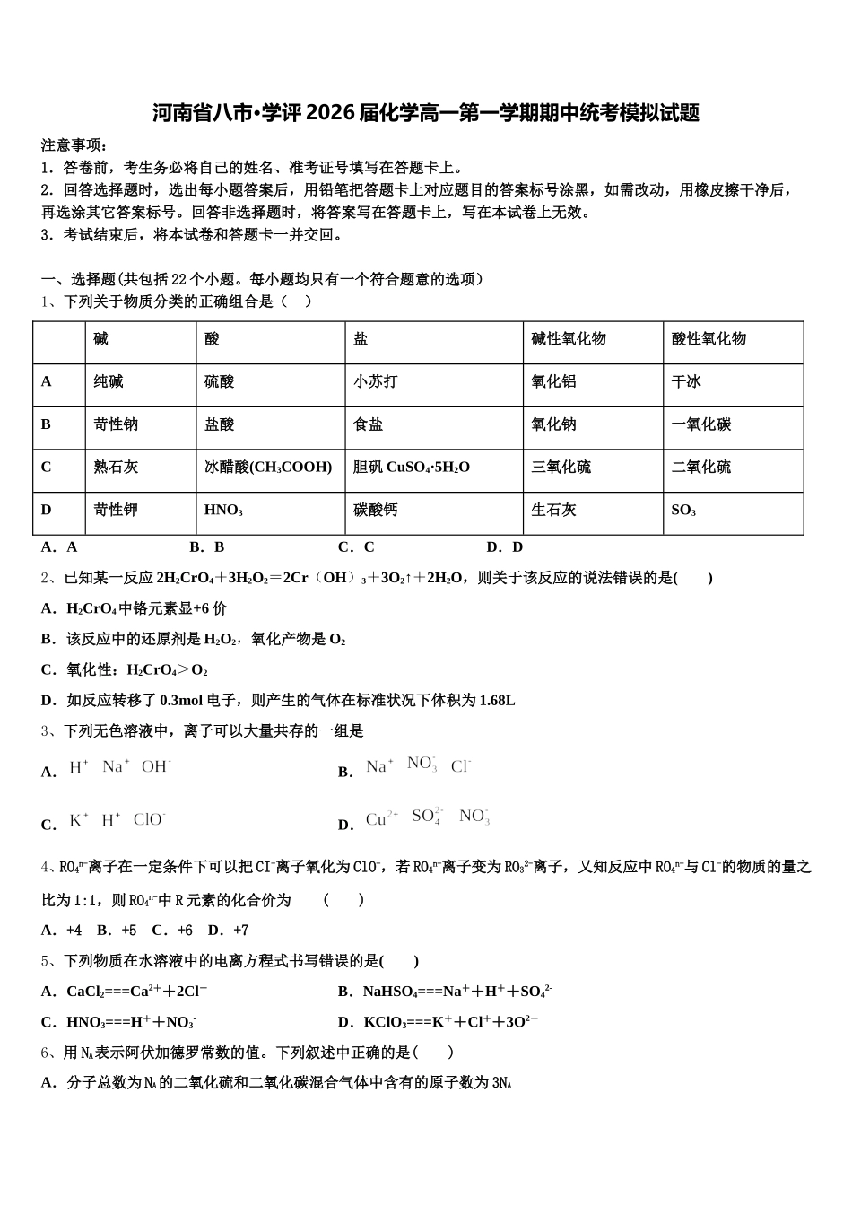 河南省八市·学评2026届化学高一第一学期期中统考模拟试题含解析_第1页