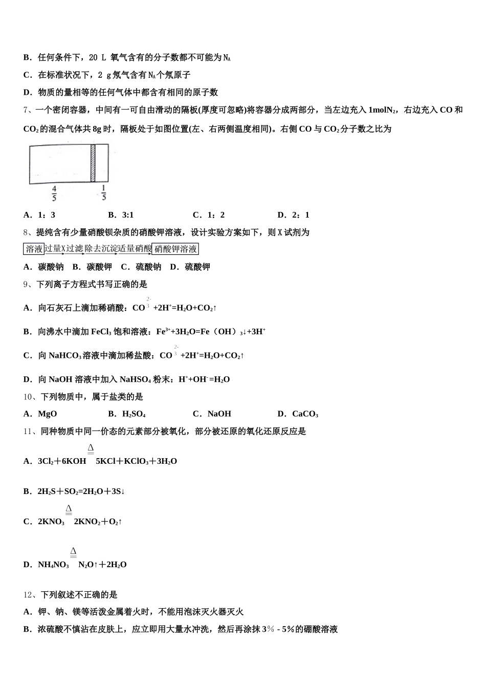 河南省八市·学评2026届化学高一第一学期期中统考模拟试题含解析_第2页