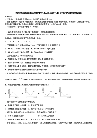 河南省永城市第三高级中学2026届高一上化学期中调研模拟试题含解析
