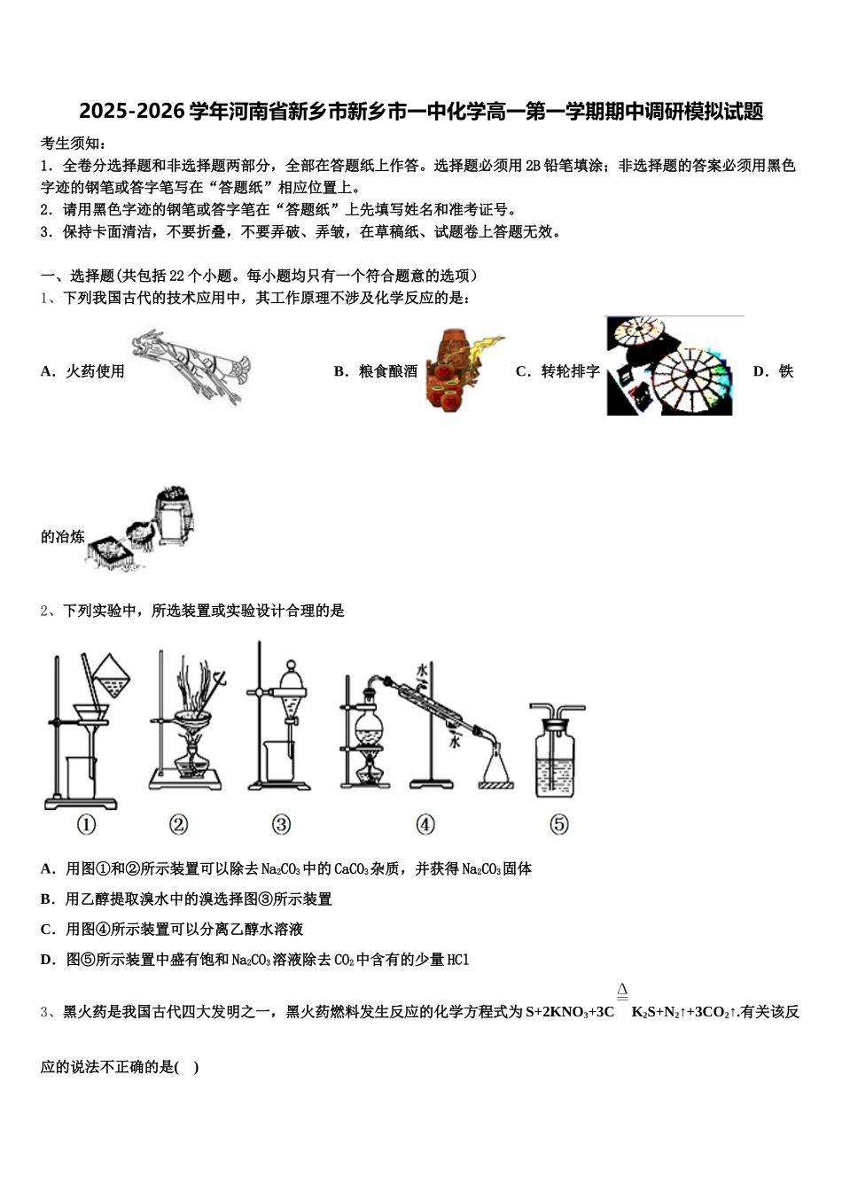 2025-2026学年河南省新乡市新乡市一中化学高一第一学期期中调研模拟试题含解析_第1页