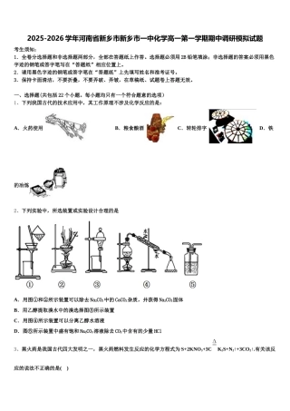 2025-2026学年河南省新乡市新乡市一中化学高一第一学期期中调研模拟试题含解析