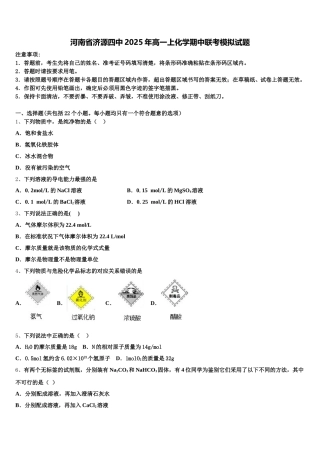 河南省济源四中2025年高一上化学期中联考模拟试题含解析