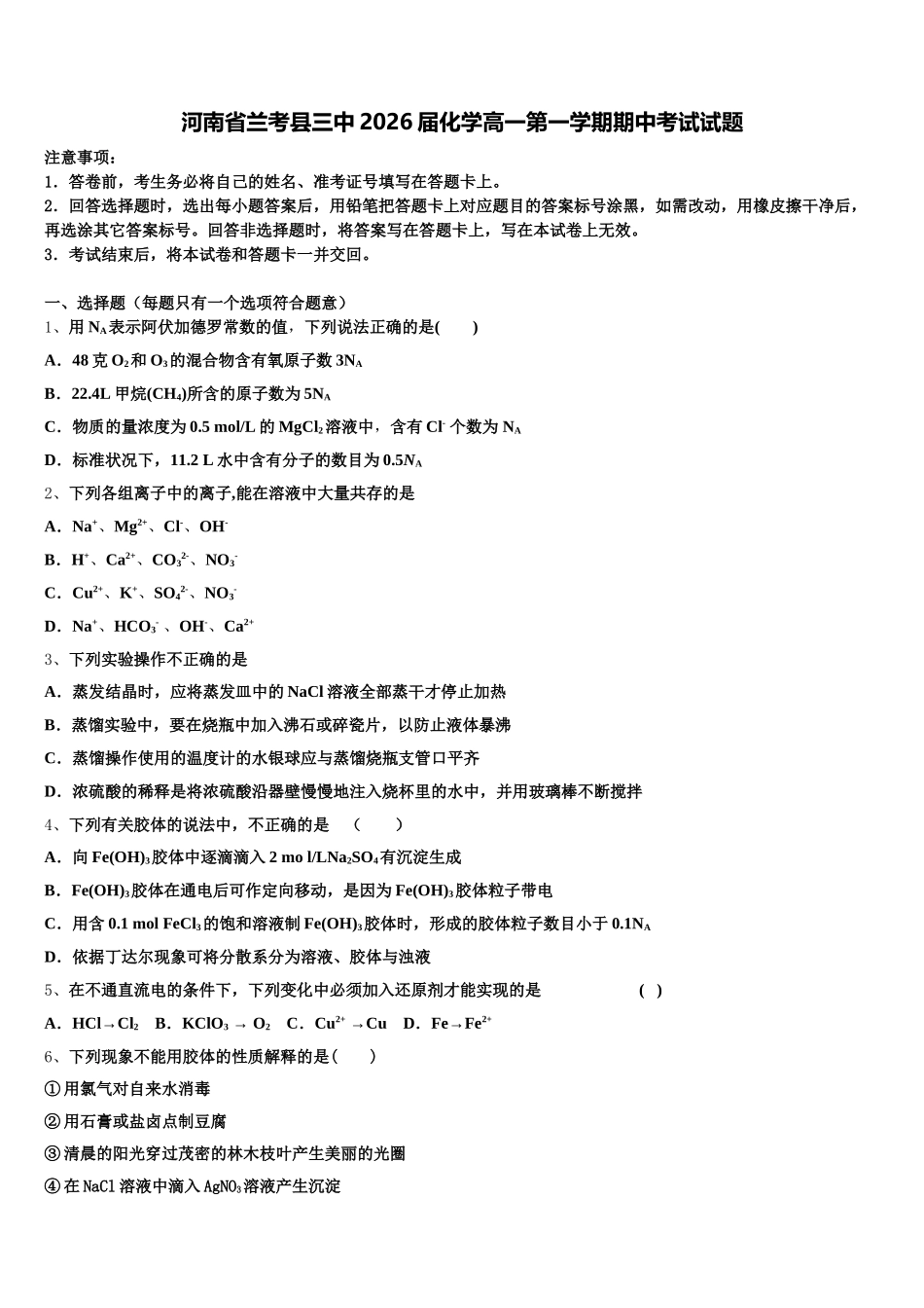 河南省兰考县三中2026届化学高一第一学期期中考试试题含解析_第1页