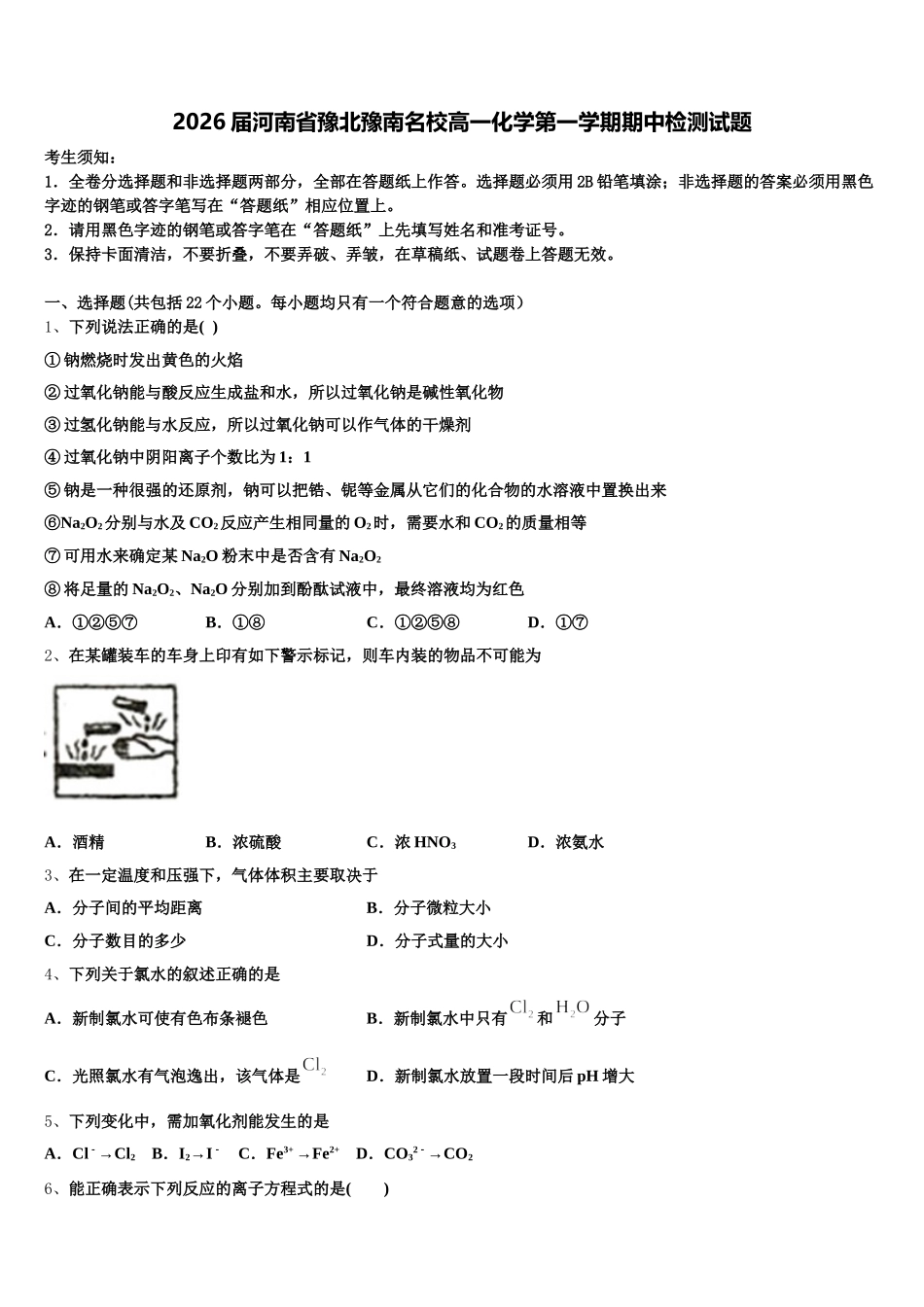 2026届河南省豫北豫南名校高一化学第一学期期中检测试题含解析_第1页
