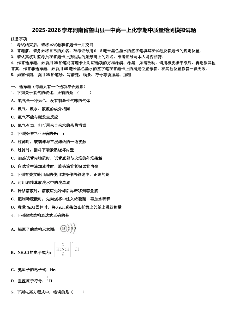 2025-2026学年河南省鲁山县一中高一上化学期中质量检测模拟试题含解析_第1页