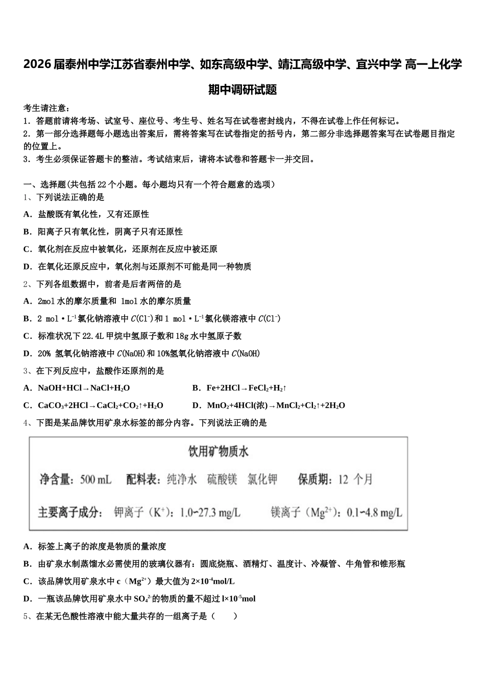 2026届泰州中学江苏省泰州中学、如东高级中学、靖江高级中学、宜兴中学 高一上化学期中调研试题含解析_第1页