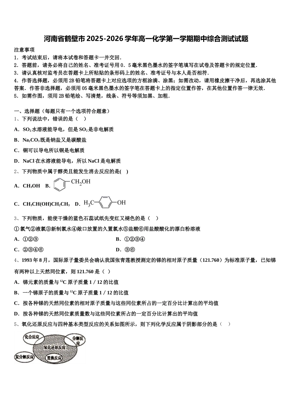 河南省鹤壁市2025-2026学年高一化学第一学期期中综合测试试题含解析_第1页
