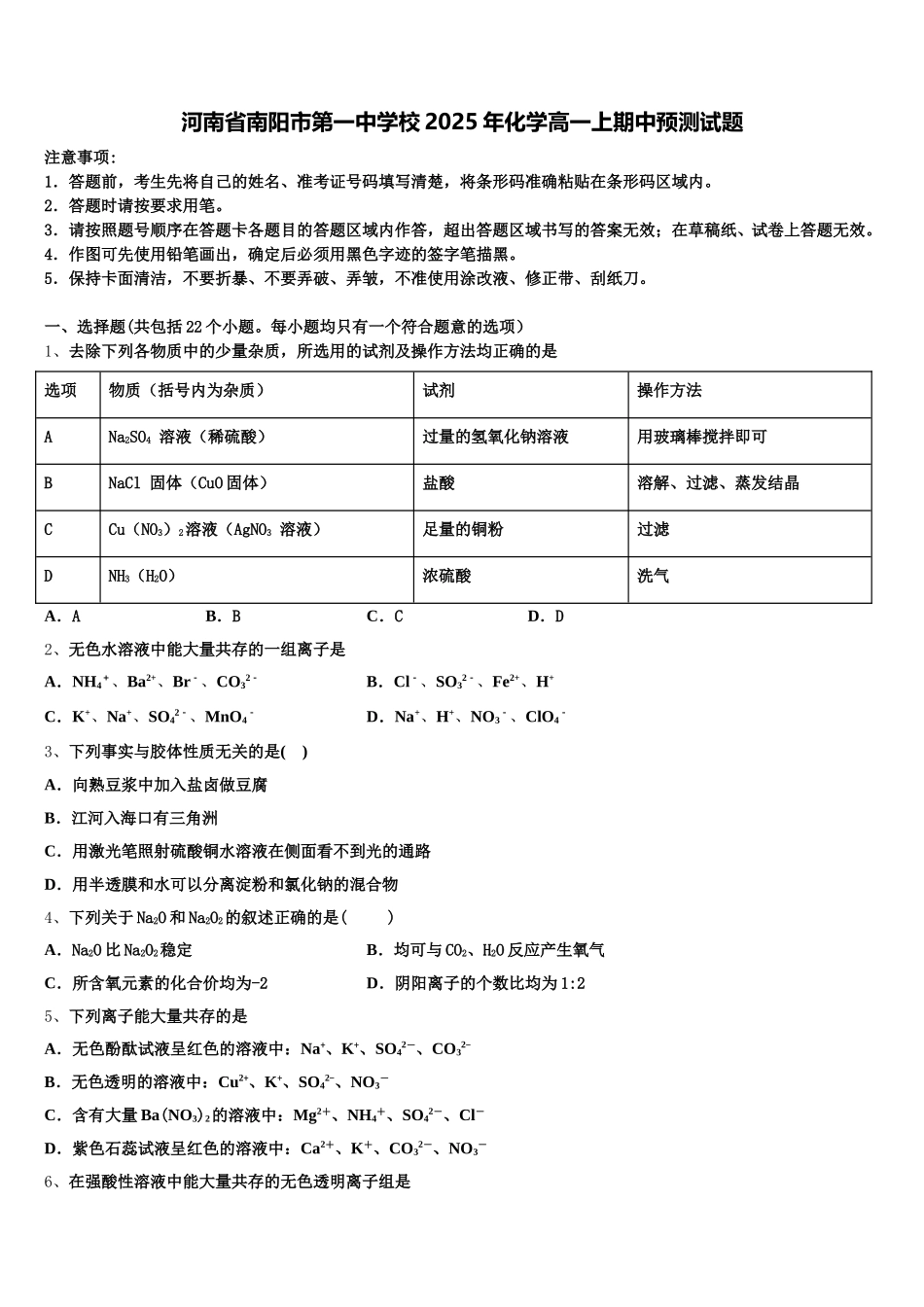 河南省南阳市第一中学校2025年化学高一上期中预测试题含解析_第1页