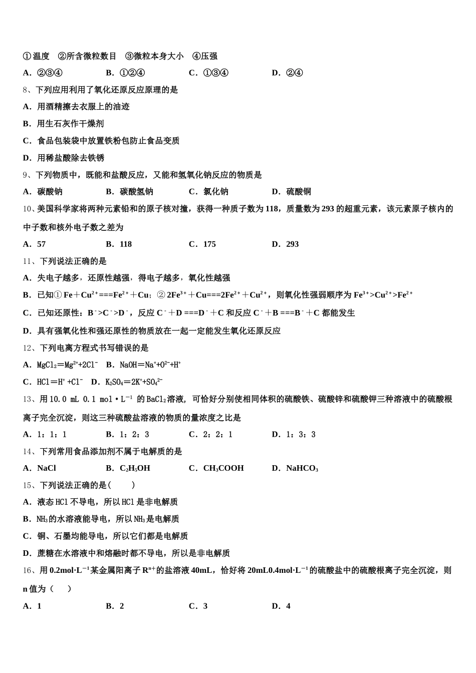 2025年河南省平顶山市、许昌市、汝州高一上化学期中学业质量监测模拟试题含解析_第2页