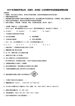 2025年河南省平顶山市、许昌市、汝州高一上化学期中学业质量监测模拟试题含解析