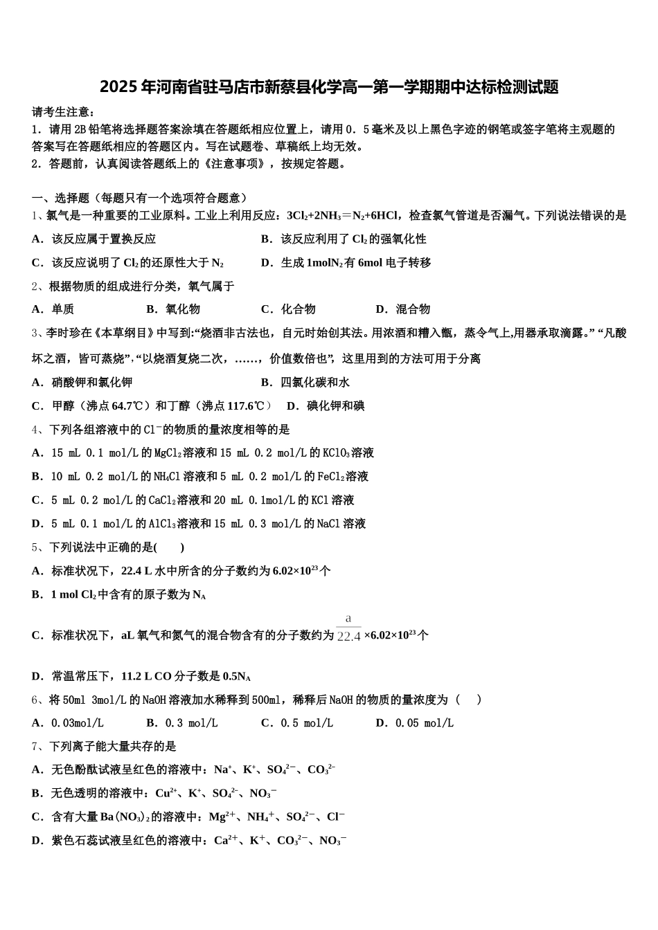2025年河南省驻马店市新蔡县化学高一第一学期期中达标检测试题含解析_第1页