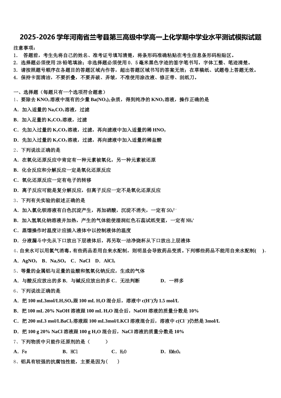 2025-2026学年河南省兰考县第三高级中学高一上化学期中学业水平测试模拟试题含解析_第1页