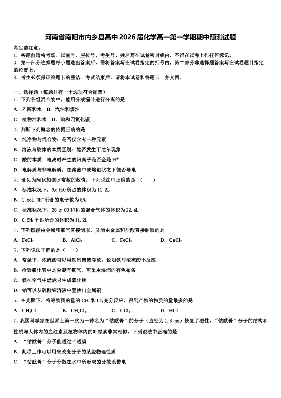 河南省南阳市内乡县高中2026届化学高一第一学期期中预测试题含解析_第1页