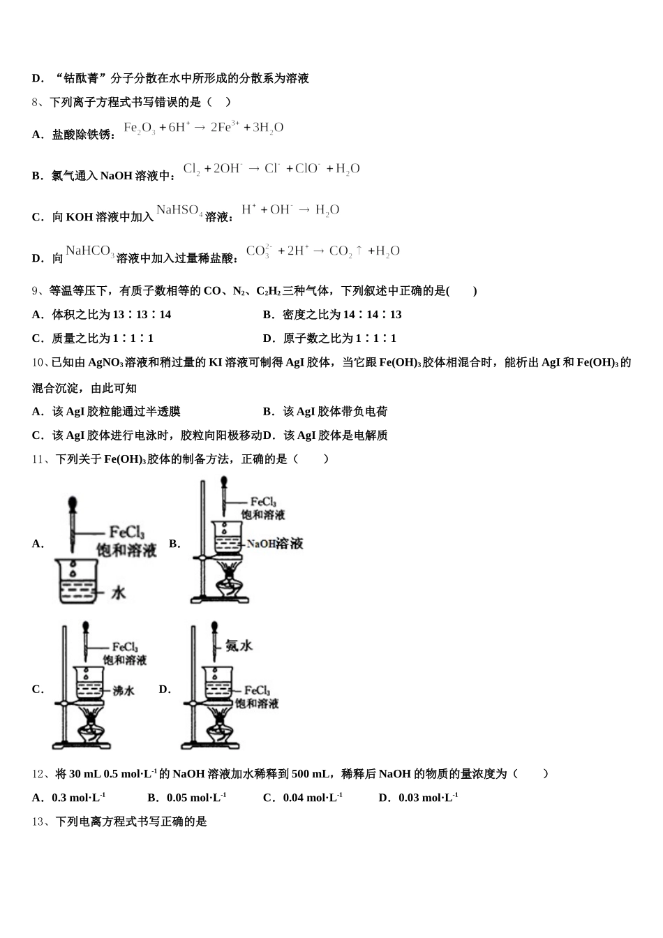河南省南阳市内乡县高中2026届化学高一第一学期期中预测试题含解析_第2页
