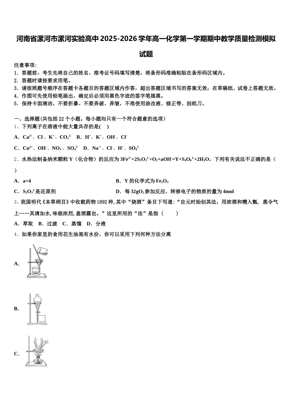 河南省漯河市漯河实验高中2025-2026学年高一化学第一学期期中教学质量检测模拟试题含解析_第1页