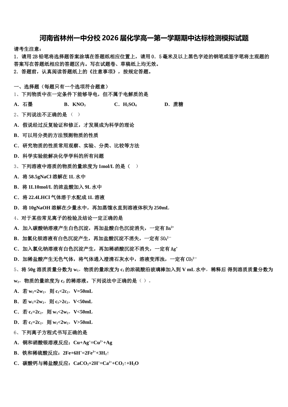 河南省林州一中分校2026届化学高一第一学期期中达标检测模拟试题含解析_第1页