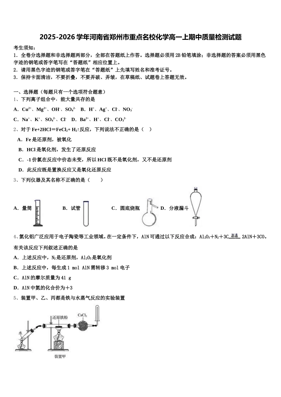 2025-2026学年河南省郑州市重点名校化学高一上期中质量检测试题含解析_第1页