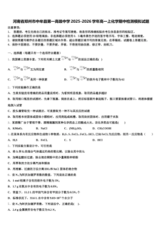 河南省郑州市中牟县第一高级中学2025-2026学年高一上化学期中检测模拟试题含解析