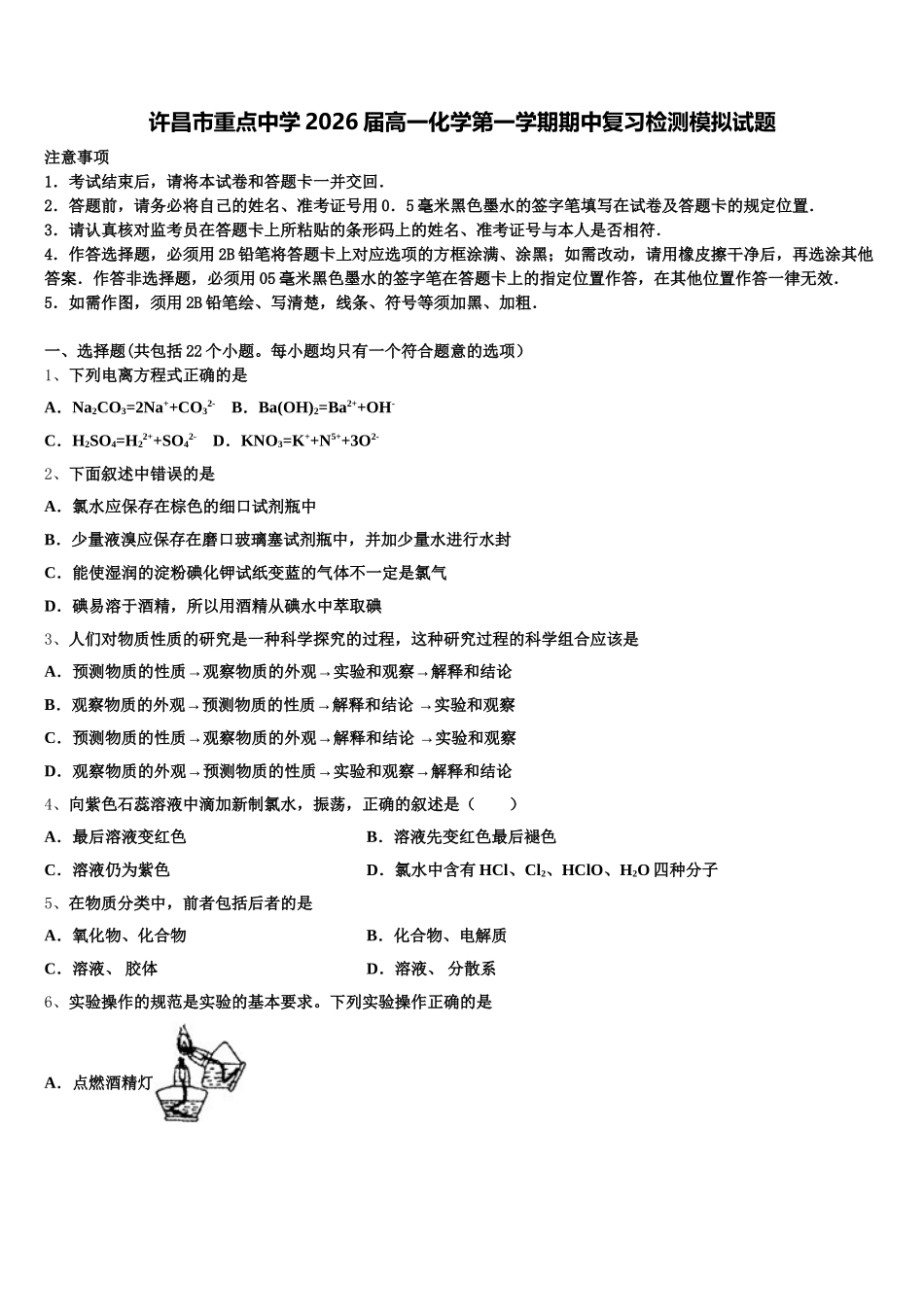 许昌市重点中学2026届高一化学第一学期期中复习检测模拟试题含解析_第1页