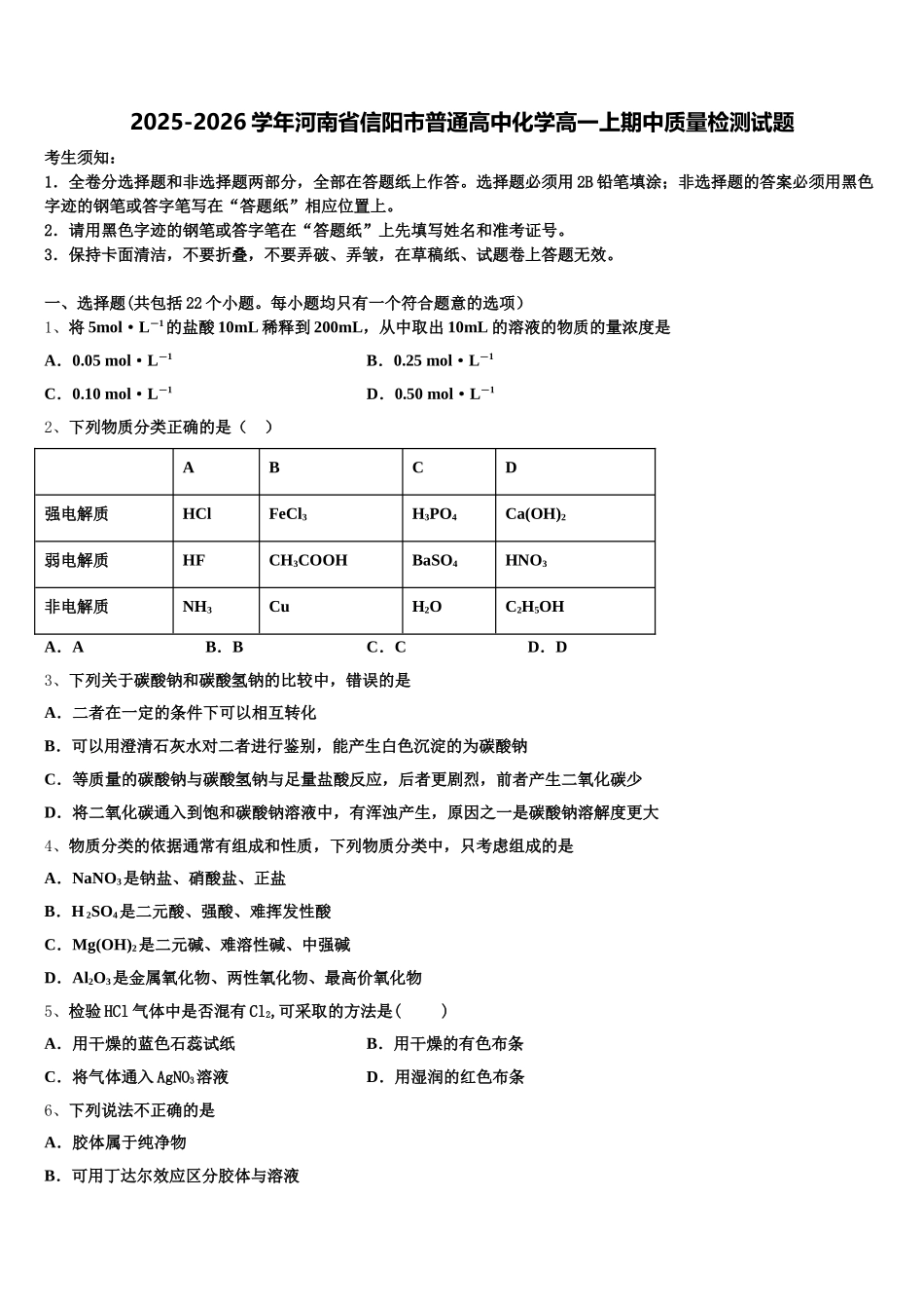 2025-2026学年河南省信阳市普通高中化学高一上期中质量检测试题含解析_第1页